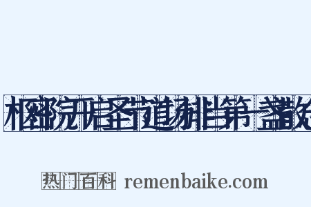 枢密院开启圣节道场排当第一盏散念是什么意思的图片